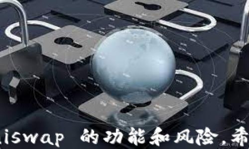 
   Uniswap 如何连接 Tokenim ：全面指南  / 

关键词
 guanjianci  Uniswap, Tokenim, 去中心化交易所, 数字货币交易, 区块链技术  /guanjianci 

# Uniswap 如何连接 Tokenim：全面指南

Uniswap 是一个去中心化交易所，它允许用户在以太坊网络上进行代币交易。Tokenim 是一种新兴的加密货币，许多投资者都希望能够在 Uniswap 上进行高效交易。然而，连接 Uniswap 和 Tokenim 可能会让一些新手感到困惑。本指南将深入探讨如何在 Uniswap 上连接 Tokenim，包括所需的步骤、注意事项以及潜在的挑战。

## 一、什么是 Uniswap？

Uniswap 是一个基于以太坊区块链的去中心化交易协议。与传统交易所不同，Uniswap 无需中心化机构进行管理，用户可以直接用自己的数字钱包进行交易。这种去中心化的特性使得交易更为安全，也大大降低了交易成本。用户可以在平台上为交易对提供流动性，并从中获得收益。

Uniswap 的基础架构依赖于自动化做市商（AMM）模型，这意味着用户可以使用池里的资金进行代币交换，而不需要其他用户的参与。这种机制使得 Uniswap 能够为用户提供快速且高效的交易体验。

## 二、什么是 Tokenim？

Tokenim 是一种在数字货币市场的新兴代币。它通过特定的算法和机制来确保其价值稳定，并为用户提供一定程度的收益。Tokenim 的发展与去中心化金融（DeFi）的兴起密不可分，而其在各大去中心化交易所，如 Uniswap 的流通性将直接影响其市场表现。

Tokenim 的独特之处在于其提供的功能和应用场景，吸引到了一批用户和投资者对其进行持久关注。了解 Tokenim 的特点及其在 DeFi 生态系统内的角色，对用户进行有效的投资决策至关重要。

## 三、连接 Uniswap 和 Tokenim 的步骤

### 第一步：准备数字钱包

连接 Uniswap 到 Tokenim 的第一步是确保你有一个支持以太坊网络的数字钱包。常用的钱包如 MetaMask、Trust Wallet 等都非常合适。用户需要先在浏览器中安装相应的插件，或在手机上下载相关的应用。

### 第二步：获取 ETH

由于 Uniswap 是基于以太坊网络的，因此用户需要确保在其数字钱包中拥有 ETH。这是进行任何交易的基础，因为每次交易都需要支付以太坊网络的交易费用。用户可以通过其它交易平台购买 ETH，然后将其转入自己的数字钱包。

### 第三步：访问 Uniswap 界面

用户可以直接在浏览器中输入 Uniswap 的网址，访问其官方界面。在主界面上，用户可以看到代币交换的选项，选择“兑换”交易形式。

### 第四步：选择 Tokenim

在 Uniswap 界面中，选择要交易的代币。在“输入”框中输入“ETH”，在“输出”框中选择 Tokenim。如果在下拉选择中没有看到 Tokenim，可以手动输入 Tokenim 的合约地址，这个地址可以在官方渠道或相关区块链浏览器中找到。

### 第五步：确认交易

一切准备就绪后，用户可以检查交易详情，包括交易数量、手续费等。如果确认无误，点击“兑换”按钮，并在钱包中确认这笔交易。钱包会提示用户这笔交易的费用及相关信息，用户需要确认后交易才会成功。

### 第六步：查看交易状态

交易完成后，用户可以在 Uniswap 界面或者通过区块链浏览器检查交易状态。如果交易成功，Tokenim 将会显示在您的数字钱包中。

## 四、注意事项

1. **流动性池的风险**  
用户在 Uniswap 进行交易时，需要了解流动性池的风险。因为提供流动性后，用户代币的价值可能会受到其他因素的影响。在决定投资之前，用户需进行充分的调查和了解。

2. **Gas费用**  
用户需时刻关注以太坊网络的 Gas 费用。高峰时段 Gas 费用可能较高，建议用户在网络较不拥挤时进行交易，以节省费用。

3. **选择合适的交易对**  
在选择交易对时，确保选择的代币流动性充足。代币流动性不足可能导致交易执行困难，甚至影响交易价格。

4. **安全性**  
用户需使用官方钱包及连接方式，谨防钓鱼网站和虚假应用。确保交易安全的最佳方式是反复确认网站 URL 的真假。

5. **留意价格波动**  
在以加密货币为主的环境下，价格波动可能非常剧烈。用户在交易时一定要有风险意识，切勿盲目跟风。

## 五、5个相关问题及其详解

### 问题一：如何确保在 Uniswap 上的交易安全？

#### 了解安全措施

确保交易安全是每位加密货币用户必须关注的问题。在 Uniswap 上交易时，用户应该选择官方渠道，使用高安全性的数字钱包。此外，用户还需定期检查钱包及交易记录，以及及时更新其安全设置。

#### 使用硬件钱包

对重视安全的用户而言，使用硬件钱包是一个理想的选择。硬件钱包将私钥存储在离线设备上，可以显著降低受到网络攻击或钓鱼攻击的风险。这种方法尤其适合长期投资者和持有大额资产的用户。

#### 警惕钓鱼攻击

网络钓鱼是一种常见的攻击方式，通过伪造网站界面骗取用户信息。用户在访问 Uniswap 或任何其他去中心化平台时一定要确保使用正确的网址，并且不轻信电子邮箱或社交媒体中的链接。

#### 定期检查交易记录

定期检查数字钱包及交易记录也能够帮助用户及时发现任何异常。如果发现未授权的交易，用户需立即锁定钱包并采取相应措施，如联系钱包支持团队。

#### 保持软件更新

用户应该定期更新数字钱包和其他相关软件，以修复漏洞并提高安全性。软件开发者会定期发布更新以反映最新的安全协议和功能，用户要确保及时跟进。

### 问题二：Uniswap 的流动性池如何运作？

#### 流动性池介绍

在 Uniswap 中，流动性池是由用户贡献的数字资产建立的。这些池用于支持交易，使得用户可以在无需找到对手方的情况下进行代币买卖。流动性提供者（LP）通过存入资金来获得交易费用，推动其收益。

#### 交易费用的分配

每次交易都会产生一定的手续费，这些费用会分配给流动性提供者。例如，如果用户在某一流动性池中占有 1% 的份额，那么他将获得相关交易产生的 1% 的费用。这种机制激励用户提供流动性，从而维持市场的活跃度。

#### 无常损失的风险

无常损失是流动性提供者在市场价格变化以及资产价值波动时可能面临的一种风险。一旦市场发生意外变化，流动性提供者可能会面临在变化中亏损的情况。这种风险是用户在选择参与流动性池前一定要提前了解的。

#### 如何选择合适的流动性池

用户在选择流动性池时，要考虑其流动性、交易量及无常损失的风险。流动性较高的池通常交易频繁，可以带来更高的交易费用收益。而走出第一步加入流动性池之前，用户应做好充分的研究和评估工作。

#### 加入流动性池的步骤

用户需将两种代币存入流动性池，系统将自动计算这两种代币的相对价值，并根据此值发放 LP 代币。用户可以随时决定是保留还是撤出流动性，同时也可以获得其相应的交易费用收益。

### 问题三：怎样评估 Tokenim 的投资潜力？

#### 项目背景和团队

在评估 Tokenim 投资潜力时，首先要了解其项目背景、开发团队及他们的信誉和经验。一个经验丰富且有良好声誉的团队更有可能成功推进项目，从而吸引更多的用户和投资者。

#### 市场需求和应用场景

Tokenim 的市场需求和应用场景也是关键评估指标。项目是否解决了实际问题，或是填补了市场空白，将直接影响其长期价值。同时，要关注其在去中心化金融（DeFi）领域的应用，分析市场对其功能的开放程度。

#### 竞争及市场分析

考察 Tokenim 的竞争对手，以及其在市场上的定位。同类产品的表现将直接影响 Tokenim 的吸引力，了解其优势和劣势，可以帮助用户更好判断投资选择。

#### 代币经济模型

代币经济模型是投资的另一个重要因素。用户需要研究 Tokenim 的总供应量、流通量、分配机制以及收益模式等，这将影响其市场表现及长期的投资回报。

#### 社区和生态系统

社区的活跃度和生态建设也是评估 Tokenim 投资潜力的重要方面。扎实的社区用户基础和积极的开发者支持，意味着 Tokenim 将能获得更多关注及推向市场的机会。

### 问题四：使用 Uniswap 进行代币交易有什么优势？

#### 去中心化的优势

Uniswap 的去中心化特性使得用户可以掌握自己的资产，无需担心中心化交易所可能导致的安全问题。另外，用户可以自主选择交易对，增加了灵活性。

#### 无信任的交易流程

用户在 Uniswap 上进行交易，无需提供个人信息或信任任何人。这种无信任的交易方式使得用户免于身份暴露的风险，尤其是针对隐私需求较高的用户。

#### 交易费用较低

与传统交易所相比，Uniswap 的交易费用通常较低。用户在提供流动性时，可以通过交易费用获得收益，相较于传统交易所的复杂费用结构更为。

#### 快速高效的交易体验

Uniswap 利用智能合约技术，实现了快速的交易执行，无需人工审核和长时间等待，用户能够迅速进行交易并掌握市场动态。

#### 兼容多种代币

Uniswap 支持多种以太链上的代币，用户可以在这里找到绝大多数热门代币，这使得其交易生态更加丰富，有利于用户的投资策略多样化。

### 问题五：未来去中心化交易所的发展趋势是什么？

#### 持续增长的用户基数

随着对隐私和安全的关注不断提高，更多用户开始采用去中心化交易所。未来市场将见证去中心化交易所的用户基数持续增长，各项服务和功能也将日趋完善。

#### 新技术的引入

去中心化交易所还将在技术上不断创新，例如层二解决方案（如 zk-rollups）可降低交易费用和延迟。这样的技术进步将进一步提升用户体验，使得交易所运行更加高效。

#### 合规性和法规的适应

随着全球对加密货币市场监管的加强，去中心化交易所未来需要在合规性方面作出相应调整，以确保与各国法规相符。合规将为去中心化交易所的长期增长奠定基础。

#### 跨链交易的兴起

随着技术的发展，去中心化交易所将可能实现跨链交易，允许用户在不同区块链上进行资产交换。这一趋势将极大地拓展其应用场景及市场份额。

#### 社区驱动的运营模式

未来的去中心化交易所将更加强调用户社区的参与，许多平台将通过 DAO（去中心化自治组织）等方式来推动治理和运营，让用户有更多发言权，增强平台黏性。

## 总结

连接 Uniswap 和 Tokenim 是每位数字货币交易者必须掌握的重要技能之一。通过本指南，用户不仅能够了解如何连接和交易 Tokenim， 还能够更深入地了解 Uniswap 的功能和风险。希望这份详细的介绍能够帮助您在去中心化交易平台上获得更好的投资体验。在进行交易时，一定要牢记安全与风险意识，以便在不断变化的数字货币市场中稳步前行。