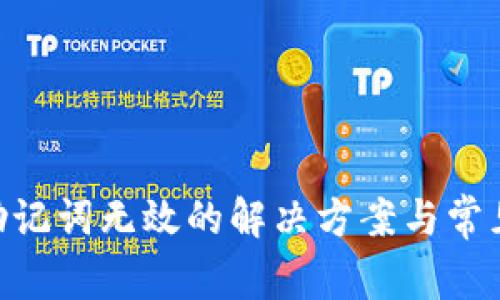 Tokenim助记词无效的解决方案与常见问题解答