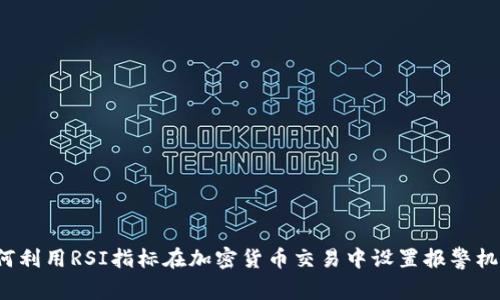 如何利用RSI指标在加密货币交易中设置报警机制？