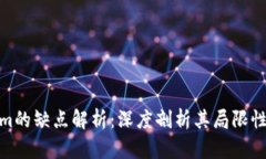 Tokenim的缺点解析：深度剖析其局限性与风险