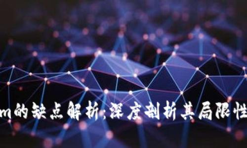 Tokenim的缺点解析：深度剖析其局限性与风险
