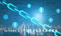 imToken 2.0钱包官方介绍及使用指南