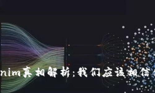 Tokenim真相解析：我们应该相信什么？