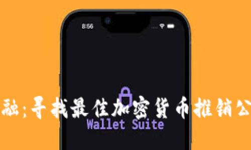 创新金融：寻找最佳加密货币推销公司名称