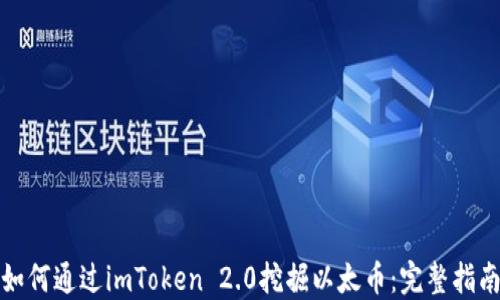 
如何通过imToken 2.0挖掘以太币：完整指南