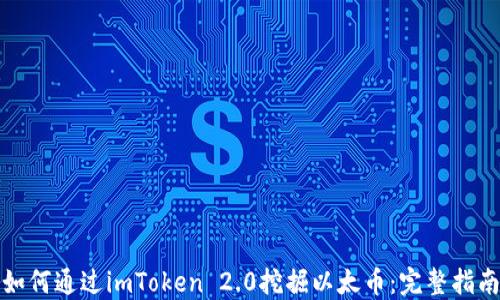 
如何通过imToken 2.0挖掘以太币：完整指南