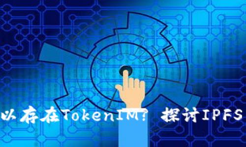 ### FIL是否可以存在TokenIM? 探讨IPFS与TokenIM的结合