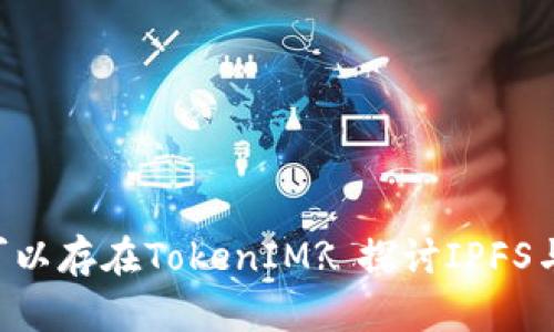 ### FIL是否可以存在TokenIM? 探讨IPFS与TokenIM的结合