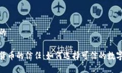 思考一个的加密电子货币的信任：如何选择可信