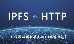  如何准确找到丢失的IM观察钱包？