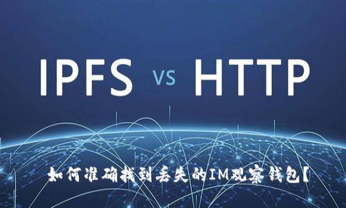  如何准确找到丢失的IM观察钱包？