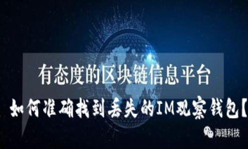  如何准确找到丢失的IM观察钱包？