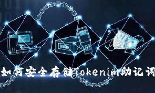 如何安全存储Tokenim助记词