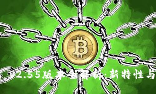 xiaoguo
  Tokenimios v2.55版本全解析：新特性与功能深度评测