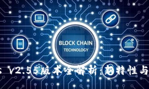 xiaoguo
  Tokenimios v2.55版本全解析：新特性与功能深度评测