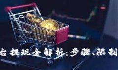 : IM2.0平台提现全解析：步骤、限制与注意事项