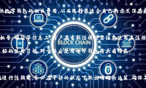    im2.0钱包如何注销详细指南  /   
 guanjianci  im2.0钱包, 注销, 使用指南, 数字钱包, 安全退出  /guanjianci 

### 简介

随着数字时代的到来，电子钱包已经成为我们日常生活中不可或缺的一部分。im2.0钱包作为一种新兴的数字钱包，其便捷性和多功能性吸引了大量用户。然而，有些用户可能在某些情况下决定注销自己的im2.0钱包账号。本文将详细介绍如何注销im2.0钱包账号，并解答用户可能遇到的一些相关问题。

### 为什么要注销im2.0钱包账号？

在决定注销im2.0钱包之前，首先要了解注销的原因。每个人的情况各不相同，但常见的原因包括：

1. **安全隐患**：如果用户发现自己的账户信息被泄露，或者怀疑自己的钱包被黑客攻击，可能会选择注销以保护个人财产安全。
2. **使用需求变化**：随着时间的推移，用户的消费习惯可能发生变化。有些人可能不再需要使用电子钱包，因而选择注销。
3. **账户混乱**：如果用户同时拥有多个电子钱包，可能会因为管理不善或者操作繁琐而决定注销某些钱包账号。
4. **隐私保护**：为了保护个人隐私，一些用户可能希望注销不再使用的钱包账号。
5. **转移到其他平台**：有些用户可能会决定转移到其他更适合自己需求的电子钱包。

### 如何注销im2.0钱包账号？

#### 一、登录im2.0钱包账号

首先，你需要使用你的手机或者电脑登录你的im2.0钱包账号。在登录页面输入你的账户名和密码，点击登录。

#### 二、找到注销选项

一旦成功登录，通常在用户的个人设置选项中可以找到账户安全或账户设置。在这些选项中，你可能会看到一个“注销账户”或“申请关闭账户”的选项。

#### 三、确认注销

点击注销账户后，系统通常会要求你确认这一操作。会有提示告知你注销账户后将无法恢复，并可能会影响你在该钱包中的余额。务必仔细阅读这些提示，确保你已经做好注销的准备。

#### 四、完成注销操作

确认注销后，系统将会处理你的申请。这个过程可能需要几分钟，注销申请一旦提交，你的账户将在特定的时间内被注销。

### 可能遇到的问题

在注销im2.0钱包账户时，用户可能会遇到以下问题：

#### 问题一：注销账户后余额如何处理？

注销im2.0钱包账户后，所有的余额将会被清空。为了避免财产损失，用户必须在选择注销账户前提取所有资金。这个过程可以通过绑定的银行卡或其他支付方式完成。在注销之前，多花一些时间确保账户里的所有余额和资产都已经妥善处理。

在提取余额时，用户需关注与提取相关的手续费和到账时间，确保操作的顺利进行。此外，不同的国家和地区在数字货币监管上可能有所不同，用户也需适当地了解相关法规，避免造成不必要的法律问题。

#### 问题二：注销流程是否简单？

注销im2.0钱包账户的流程相对简单，大多数用户只需按照系统的指示操作即可。然而，事务的具体复杂性可能因用户的个人情况而异，例如，若账户中存在未完成的交易或者有特定的安全问题，注销流程将变得复杂，用户需要根据系统的提示进行处理，避免数据丢失或者交易错误。

在处理注销流程的同时，用户也要仔细核对个人信息，确保注销过程中不会误删除重要数据。此外，如有疑问，及时联系im2.0钱包的客服人员也是一个不错的选择。

#### 问题三：注销后数据还能恢复吗？

一旦注销账户，im2.0钱包会清除与该账户相关的所有数据。这意味着你的交易记录、余额信息和个人设置等都将无法恢复。因此，在注销之前，用户应该仔细考虑是否真的需要注销，以免造成不必要的损失。

若有重要的数据需要保存，建议用户在注销之前进行备份，包括交易记录或任何重要信息的截图。对于一些需要长时间保存的信息，建议使用其他的存储方式进行保留，确保在需要的时候能进行查阅。

#### 问题四：注销后是否会产生费用？

在注销im2.0钱包账户时，有些用户可能会担忧会产生注销费用。一般而言，大多数数字钱包在正常注销流程中不会对用户收取任何额外费用，但用户在提取余额时可能会面临一些手续费，这些费用通常因提现金额及银行政策而异。

因此，用户在决定注销之前，最好先咨询im2.0客服确认具体的费用细节，以免造成不必要的经济损失。同时，用户也可以对比其他数字钱包的相关费用，从而选择最适合自己的方式保存和管理个人财产。

#### 问题五：注销后能否再次注册？

注销后用户理论上是可以再次注册im2.0钱包账号的，但若同一账号曾被注销，可能会在重新注册时遇到一些困难，特别是在手机号、邮箱等信息上。用户在重新注册时需注意使用未注册过的手机号或邮箱，以避免系统的阻碍。

此外，即便能够重新注册，为了维持良好的账户状态，用户在重新使用时也要遵循im2.0钱包的相关使用规范及安全提示。保持良好的使用习惯，对于日后使用电子钱包将大有裨益。

### 结论

注销im2.0钱包账号时，用户应该清晰了解注销流程、注意事项以及可能遇到的问题，以确保财产安全与个人数据的妥善管理。在进行注销前，务必在平静的状态下做出明确的决策，确保不会因为冲动而造成不必要的损失。如果在注销过程中遇到任何问题，及时寻求客服或专业人士的帮助，会使整个过程更加顺利。