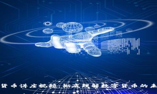 谷歌加密货币讲座视频：彻底理解数字货币的未来与机遇