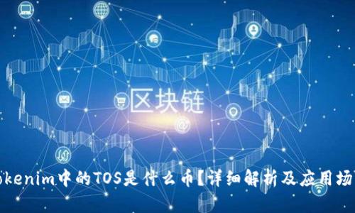 Tokenim中的TOS是什么币？详细解析及应用场景