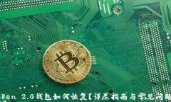 imToken 2.0钱包如何恢复？详尽指南与常见问题解答