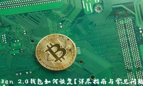 
imToken 2.0钱包如何恢复？详尽指南与常见问题解答