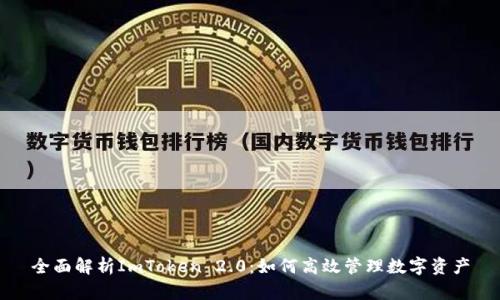 全面解析ImToken 2.0：如何高效管理数字资产