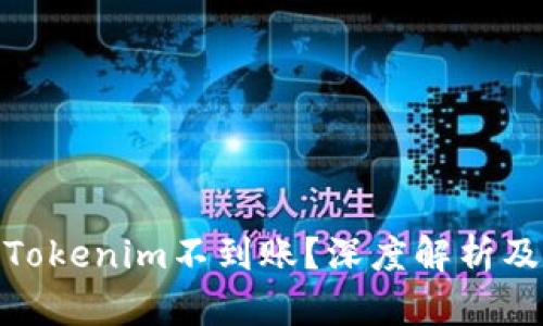 : 货币转Tokenim不到账？深度解析及应对策略