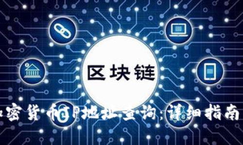 如何进行加密货币IP地址查询：详细指南与实用技巧