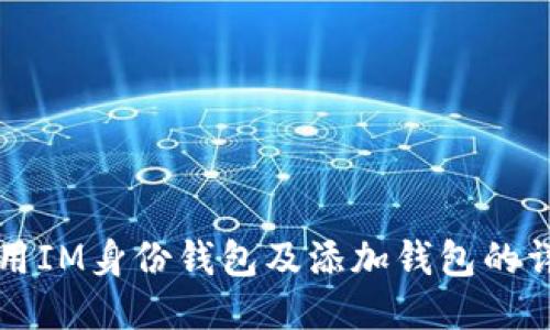 如何使用IM身份钱包及添加钱包的详细指南