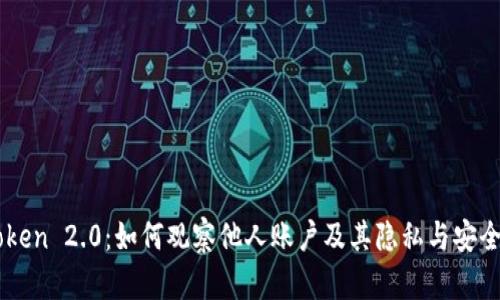   imToken 2.0：如何观察他人账户及其隐私与安全性分析