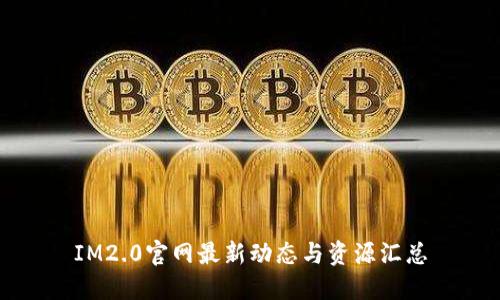 IM2.0官网最新动态与资源汇总
