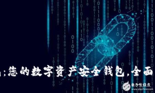 IM2.0 ETC钱包：您的数字资产安全钱包，全面解析与使用指南