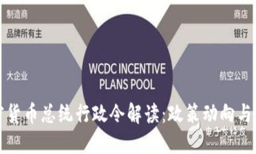 美国加密货币总统行政令解读：政策动向与市场影响