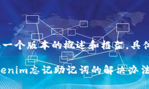 注意：由于内容较长，这里提供一个版本的概述和框架，具体细节可以根据需要进行扩展。

助记词忘记了该怎么办？-tokenim忘记助记词的解决办法