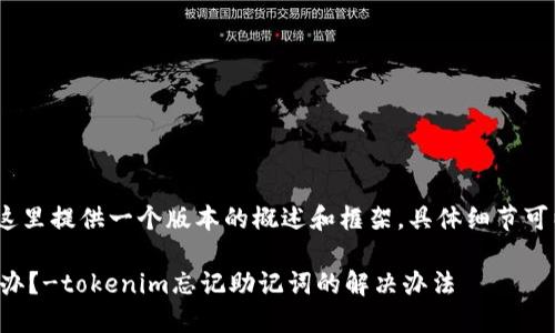 注意：由于内容较长，这里提供一个版本的概述和框架，具体细节可以根据需要进行扩展。

助记词忘记了该怎么办？-tokenim忘记助记词的解决办法