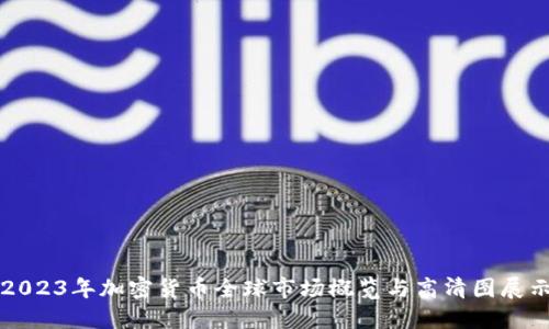 2023年加密货币全球市场概览与高清图展示