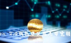 如何在imToken 2.0钱包中使用无带宽转账的解决方案