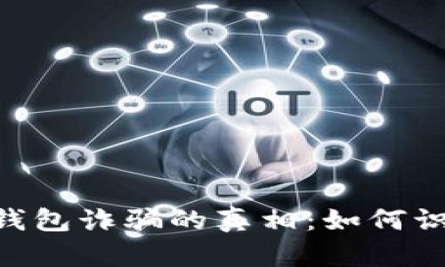 : 揭开IM 2.0钱包诈骗的真相：如何识别、预防和应对