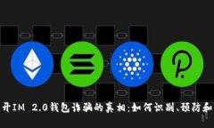 : 揭开IM 2.0钱包诈骗的真相：如何识别、预防和应