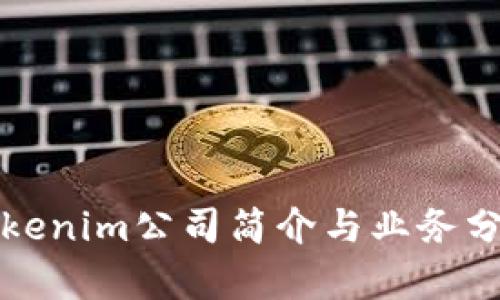 Tokenim公司简介与业务分析