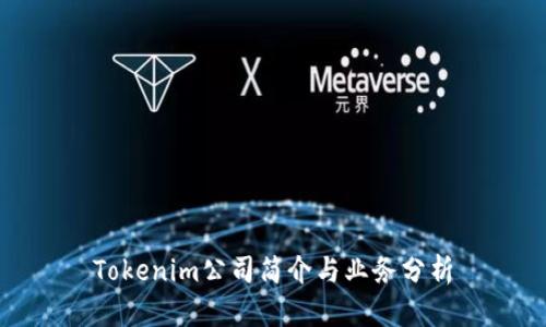 Tokenim公司简介与业务分析