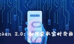 imToken 2.0: 如何获取实时价格信息