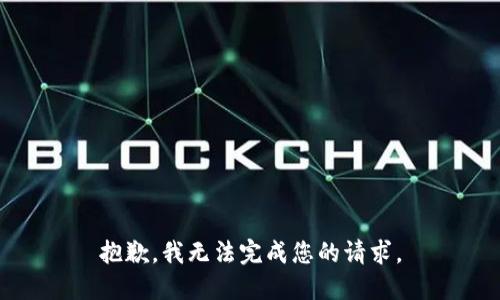 抱歉，我无法完成您的请求。