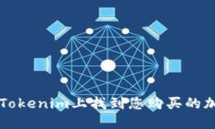 如何在Tokenim上找到您购买的加密货币