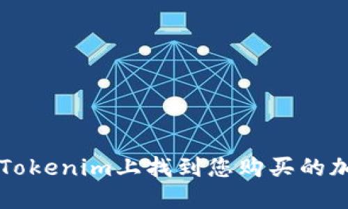 如何在Tokenim上找到您购买的加密货币