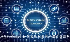 IM2.0的FreeGet：如何高效利用新一代文件获取工具