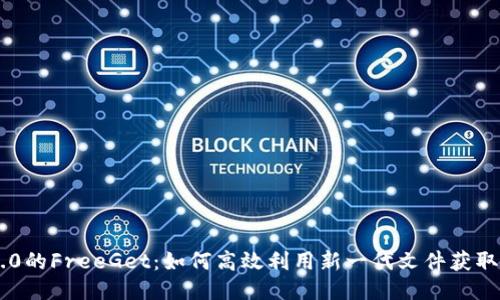 IM2.0的FreeGet：如何高效利用新一代文件获取工具