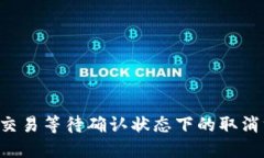 : IM2.0交易等待确认状态下的取消方法详解