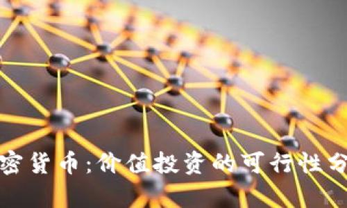 加密货币：价值投资的可行性分析
