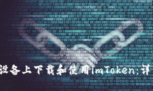  如何在苹果设备上下载和使用imToken：详细指南与技巧